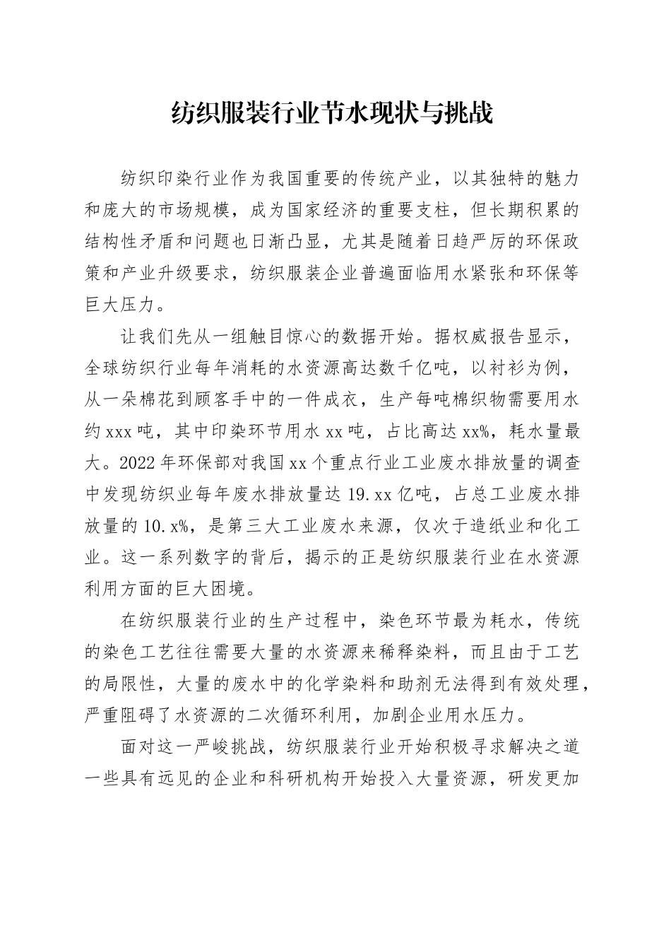 纺织服装行业节水现状与挑战_第1页