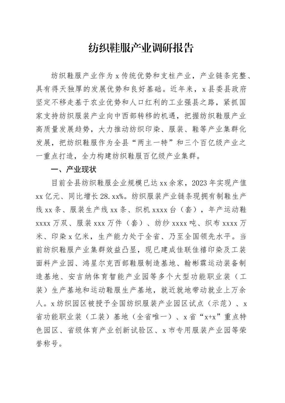 纺织鞋服产业调研报告_第1页