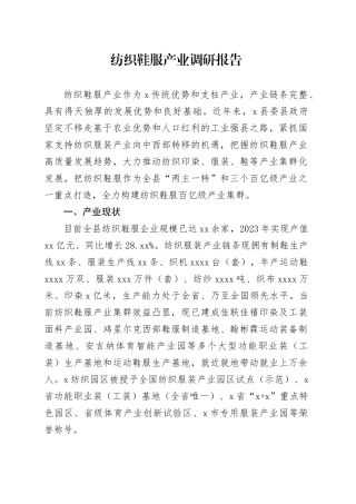 纺织鞋服产业调研报告