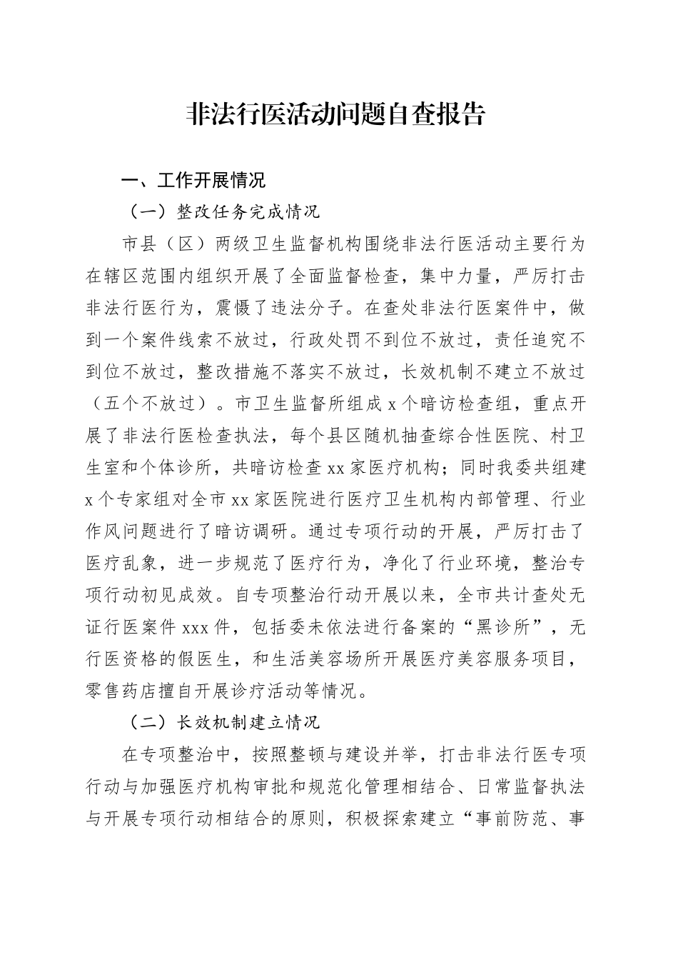 非法行医问题自查报告_第1页
