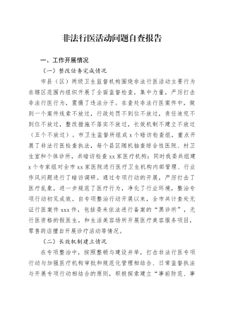 非法行医问题自查报告