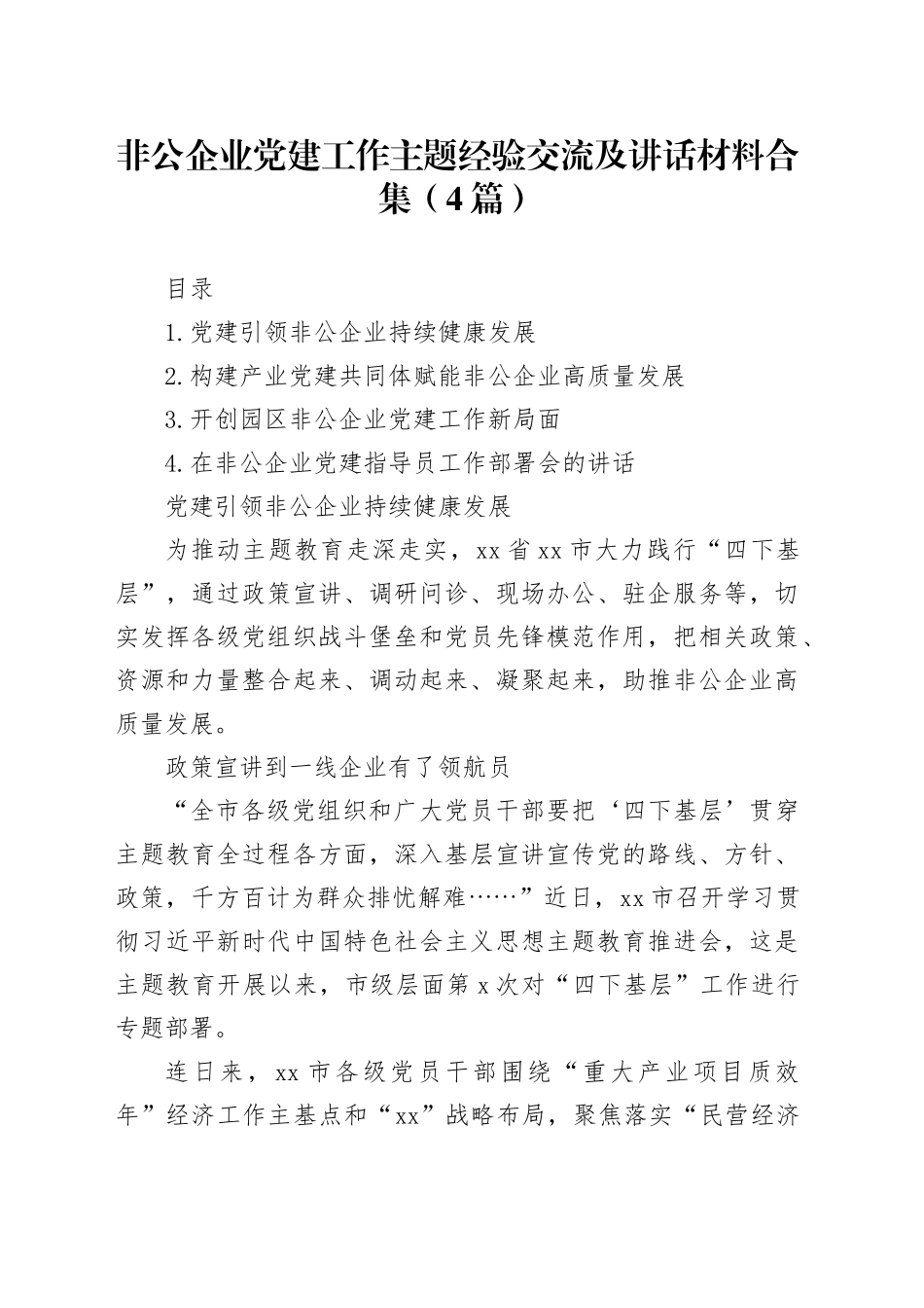 非公企业党建工作主题经验交流及讲话材料合集（4篇）_第1页