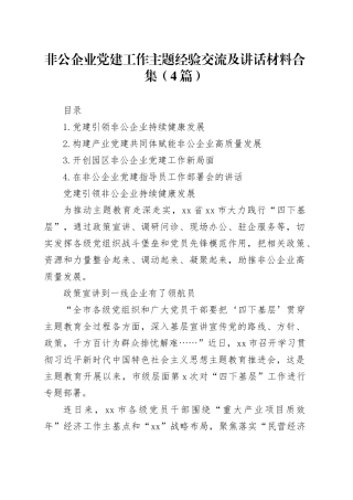 非公企业党建工作主题经验交流及讲话材料合集（4篇）