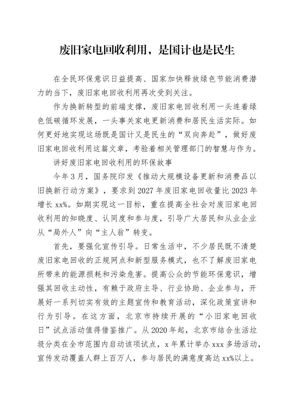 废旧家电回收利用，是国计也是民生_第1页