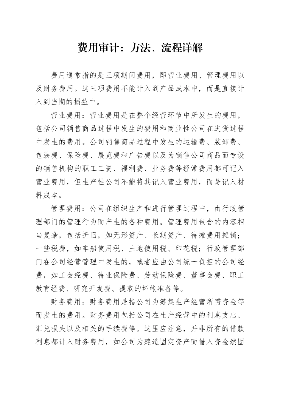 费用审计：方法、流程详解_第1页
