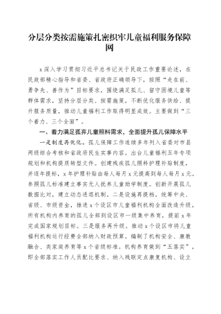 分层分类按需施策扎密织牢儿童福利服务保障网
