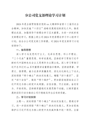 分公司党支部理论学习计划