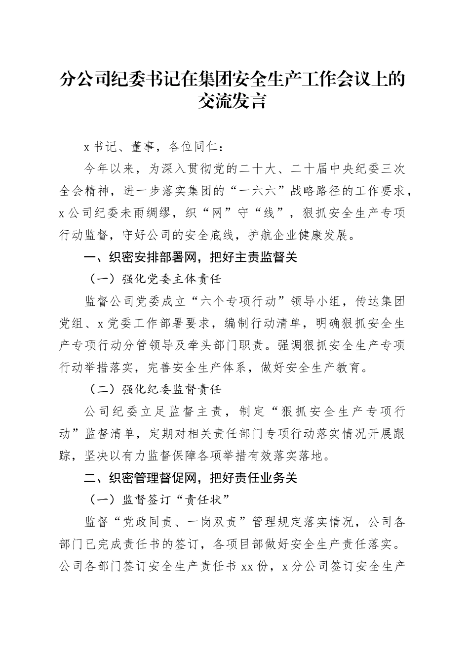分公司纪委书记在安全生产工作会议上的交流发言_第1页
