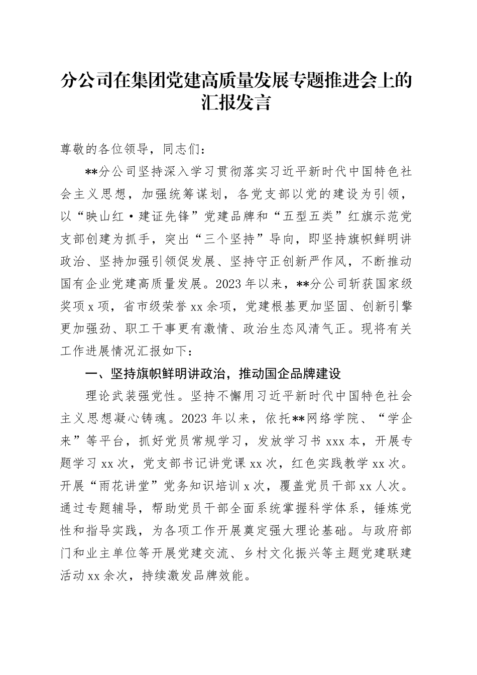 分公司在集团党建高质量发展专题推进会上的汇报发言_第1页