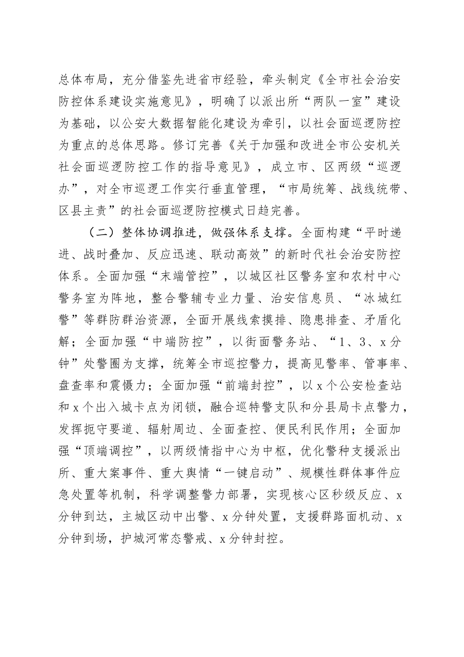 分管副市长在全市加强社会面治安巡逻防控工作推进会上的讲话_第2页
