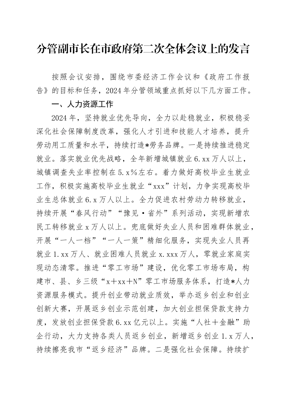分管副市长在市政府第二次全体会议上的发言_第1页