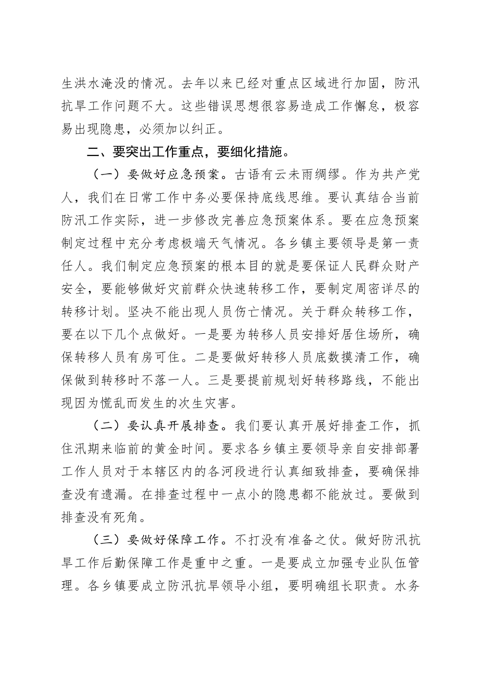 分管副县长在全县防汛抗旱工作会议上的讲话_第2页