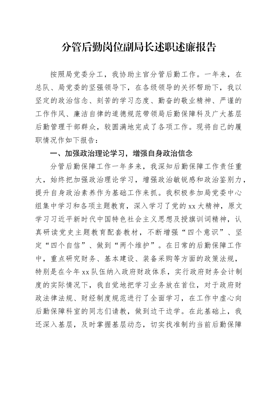 分管后勤岗位副局长述职述廉报告_第1页