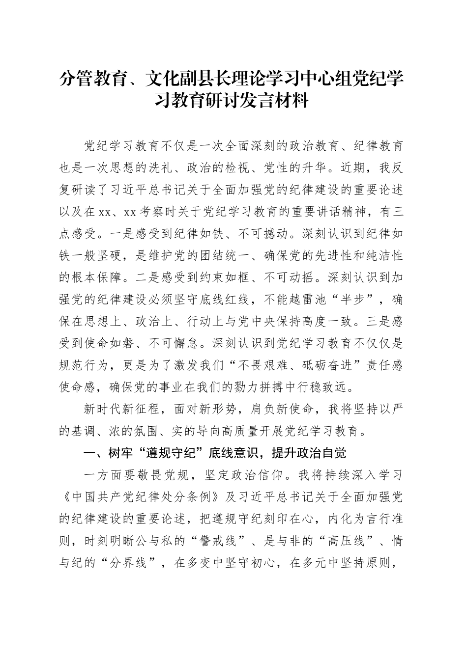 分管教育、文化副县长理论学习中心组党纪学习教育研讨发言材料心得体会20240710_第1页
