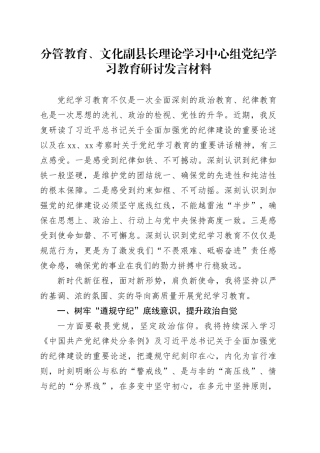 分管教育、文化副县长理论学习中心组党纪学习教育研讨发言材料心得体会20240710