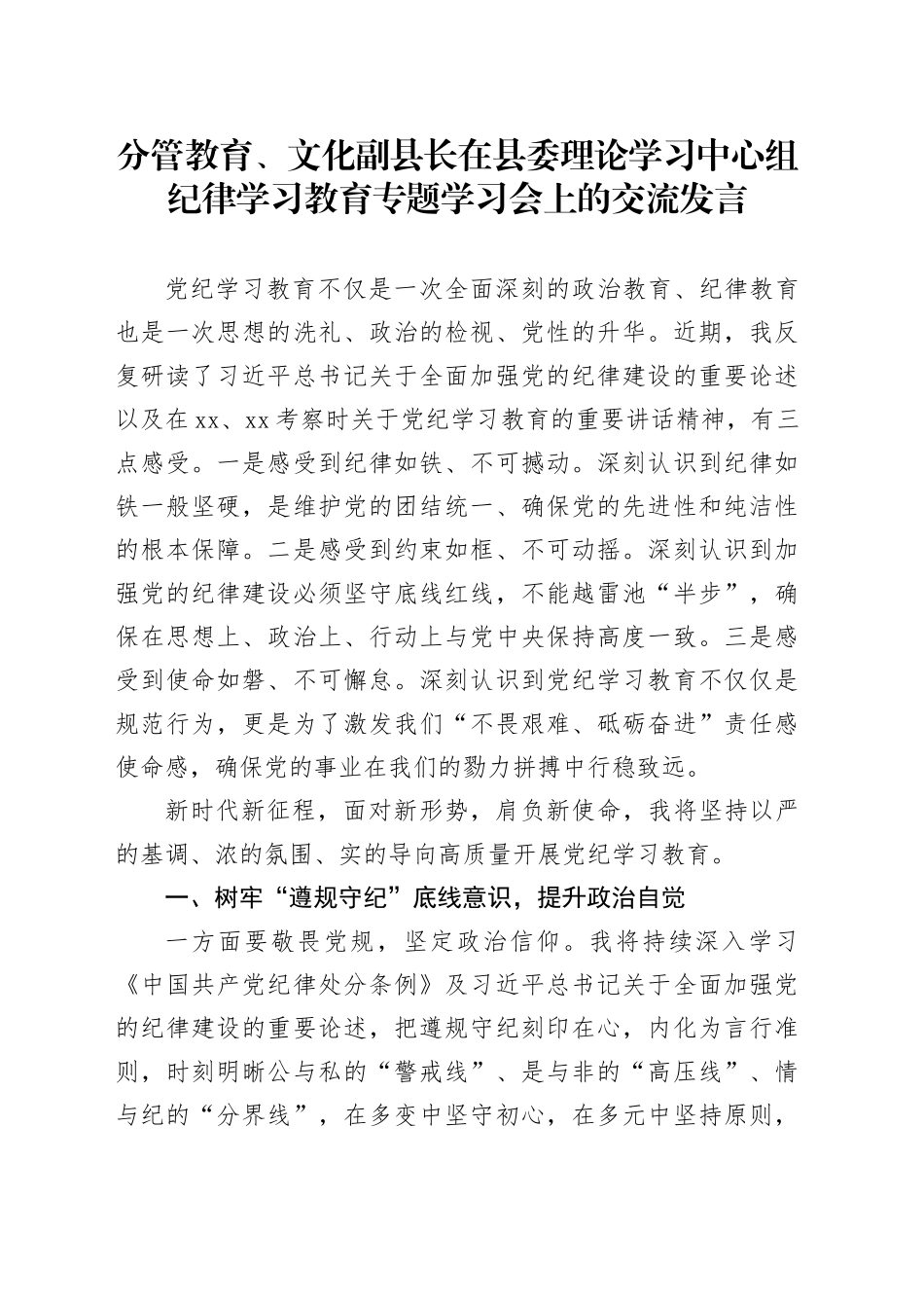 分管教育、文化副县长在县委理论学习中心组纪律学习教育专题学习会上的交流发言_第1页
