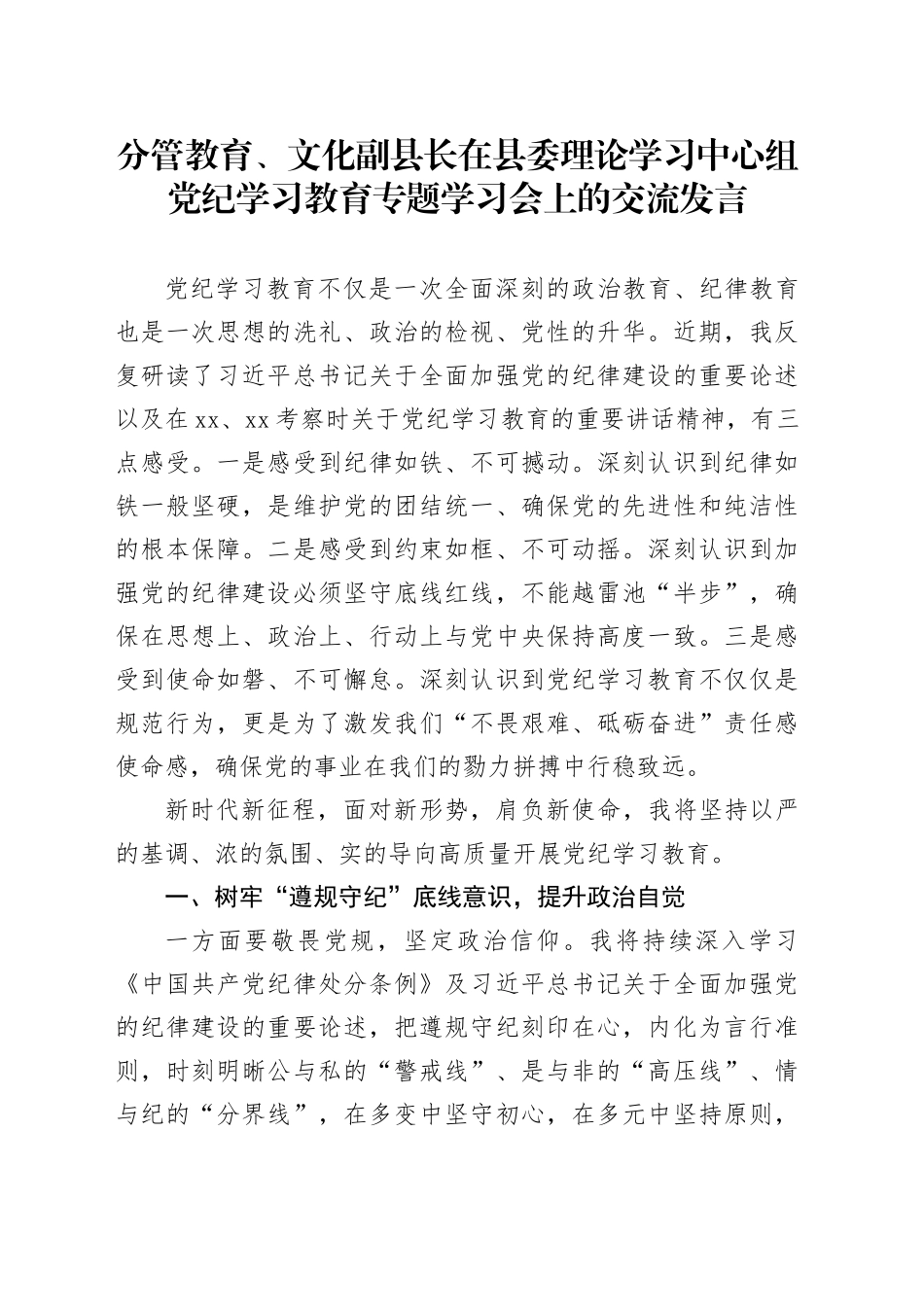 分管教育、文化副县长在县委中心组党纪学习教育专题学习会上的交流发言_第1页