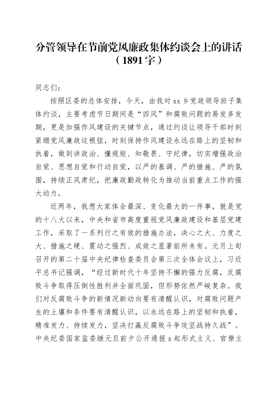 分管领导在春节前党风廉政集体约谈会上的讲话_第1页