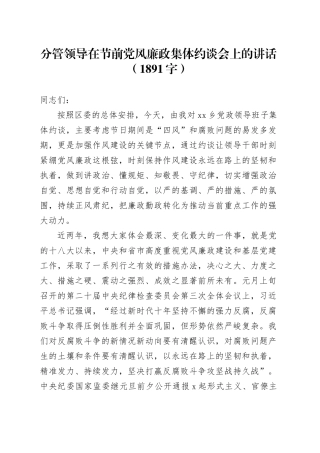 分管领导在春节前党风廉政集体约谈会上的讲话