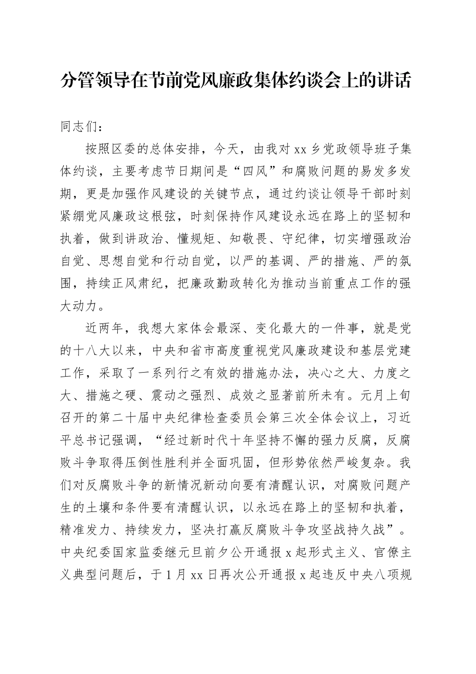 分管领导在节前党风廉政集体约谈会上的讲话_第1页