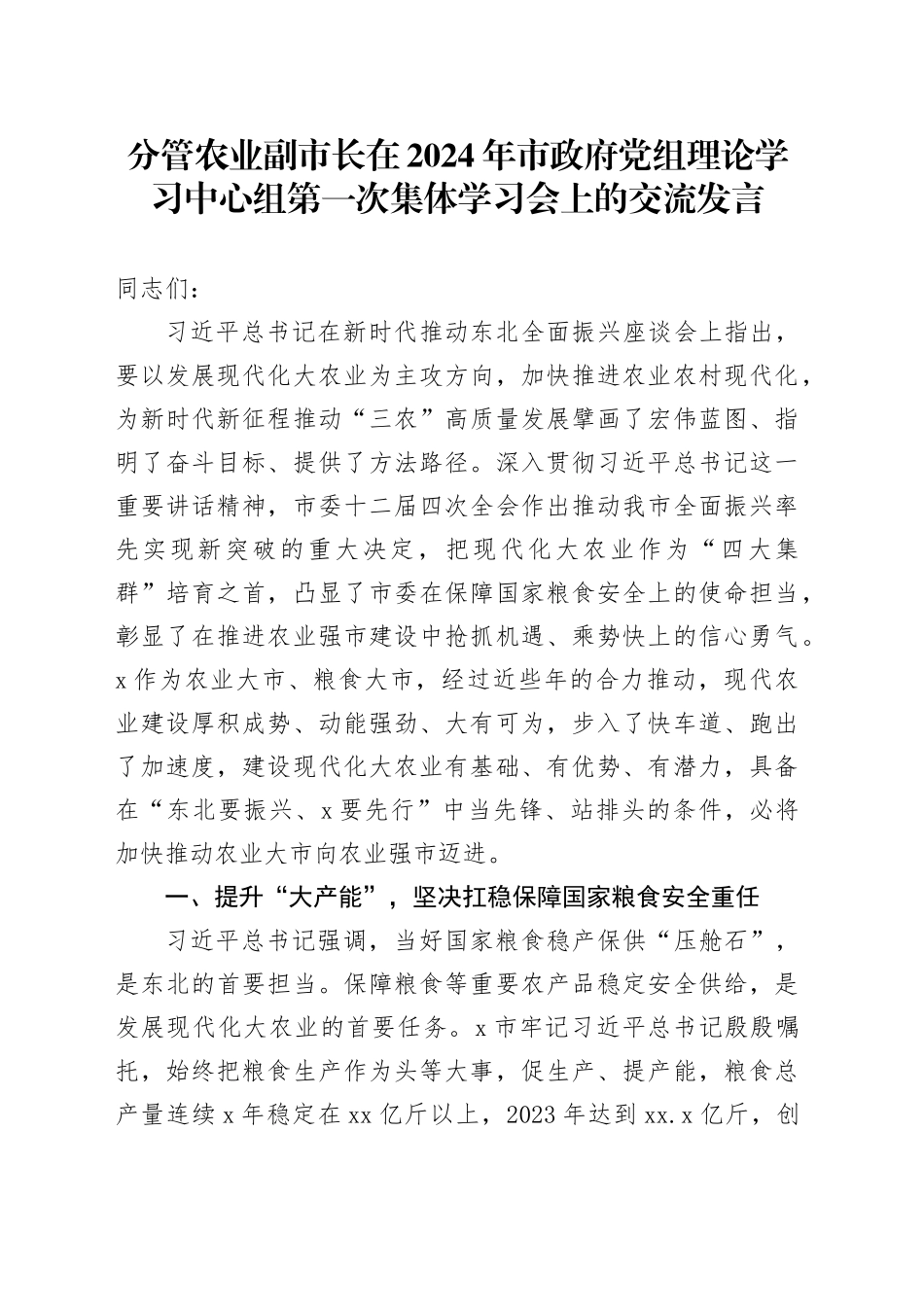 分管农业副市长在2024年市政府党组理论学习中心组第一次集体学习会上的交流发言_第1页