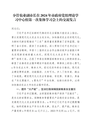 分管农业副市长在2024年市政府党组理论学习中心组第一次集体学习会上的交流发言