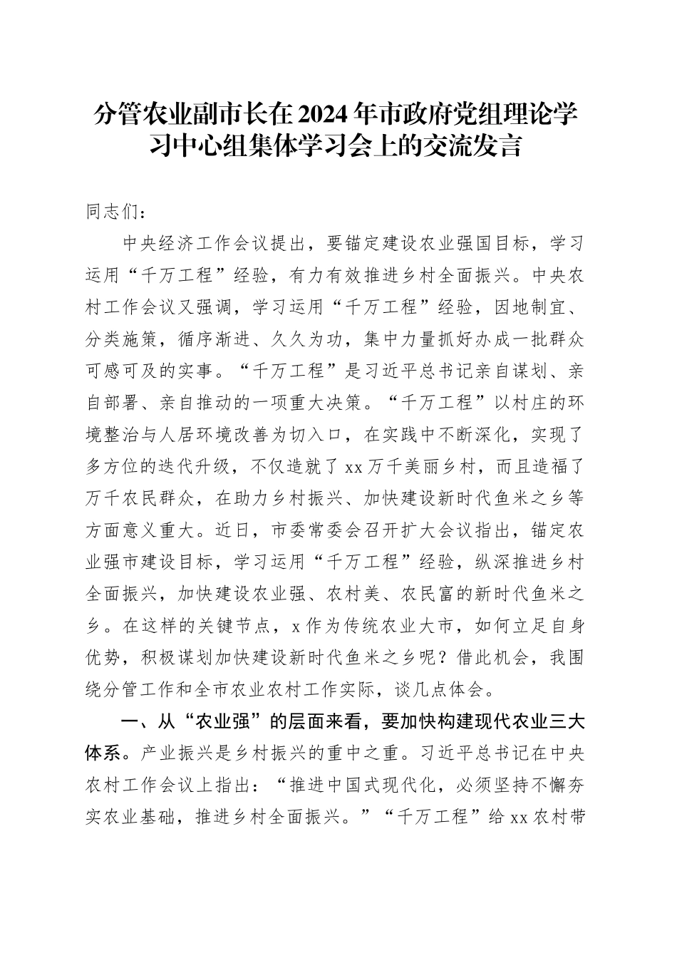 分管农业副市长在2024年市政府党组理论学习中心组集体学习会上的交流发言_第1页