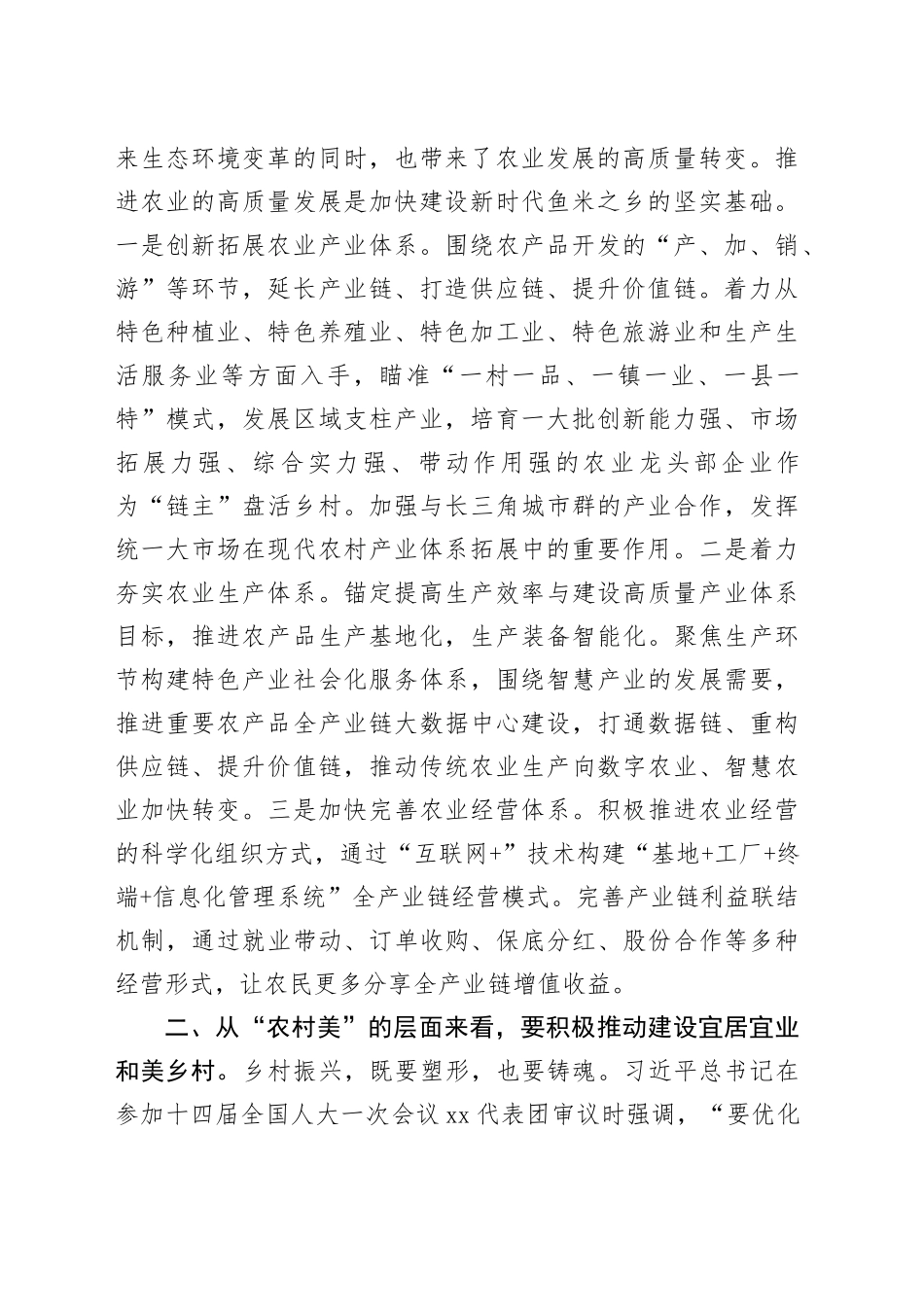 分管农业副市长在2024年市政府党组理论学习中心组集体学习会上的交流发言_第2页