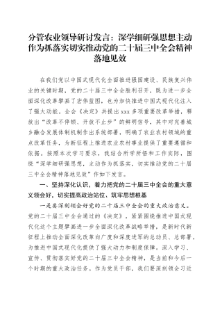 分管农业领导研讨发言：深学细研强思想 主动作为抓落实 切实推动党的二十届三中全会精神落地见效心得体会20240904