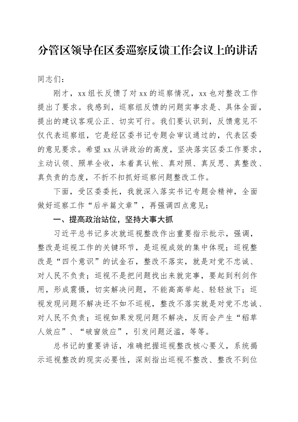 分管区领导在区委巡察反馈工作会议上的讲话20240830_第1页