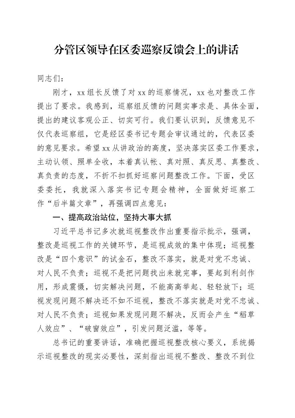 分管区领导在区委巡察反馈会上的讲话_第1页