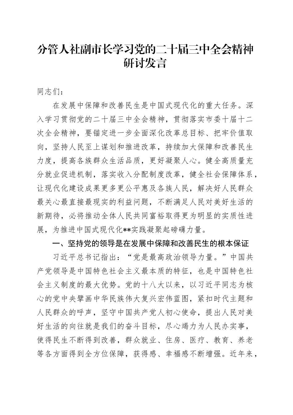 分管人社副市长学习党的二十届三中全会精神研讨发言_第1页
