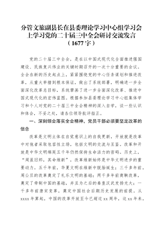 分管文旅副县长在县委理论学习中心组学习会上学习党的二十届三中全会研讨交流发言（1677字）