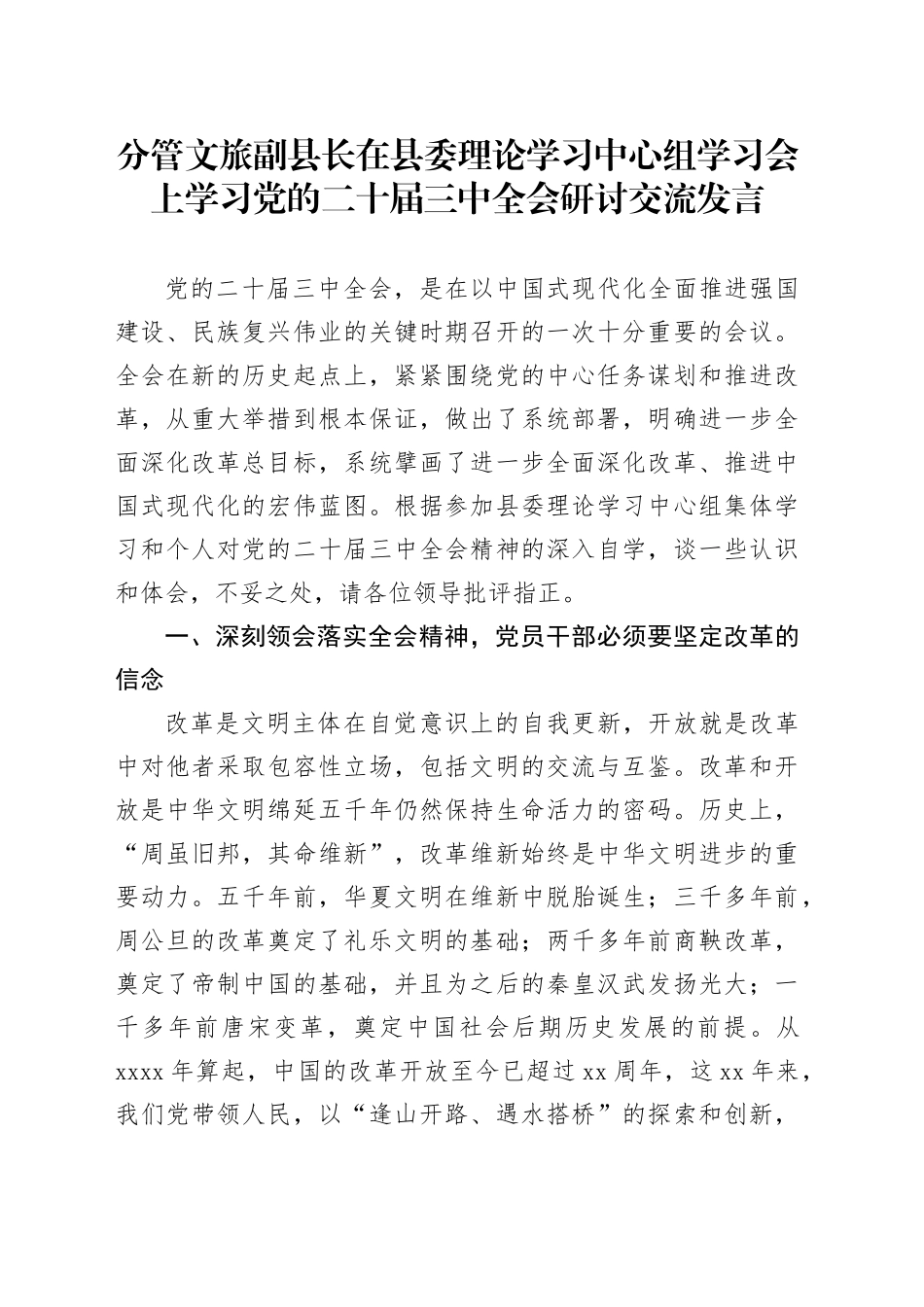 分管文旅副县长在县委理论学习中心组学习会上学习党的二十届三中全会研讨交流发言_第1页