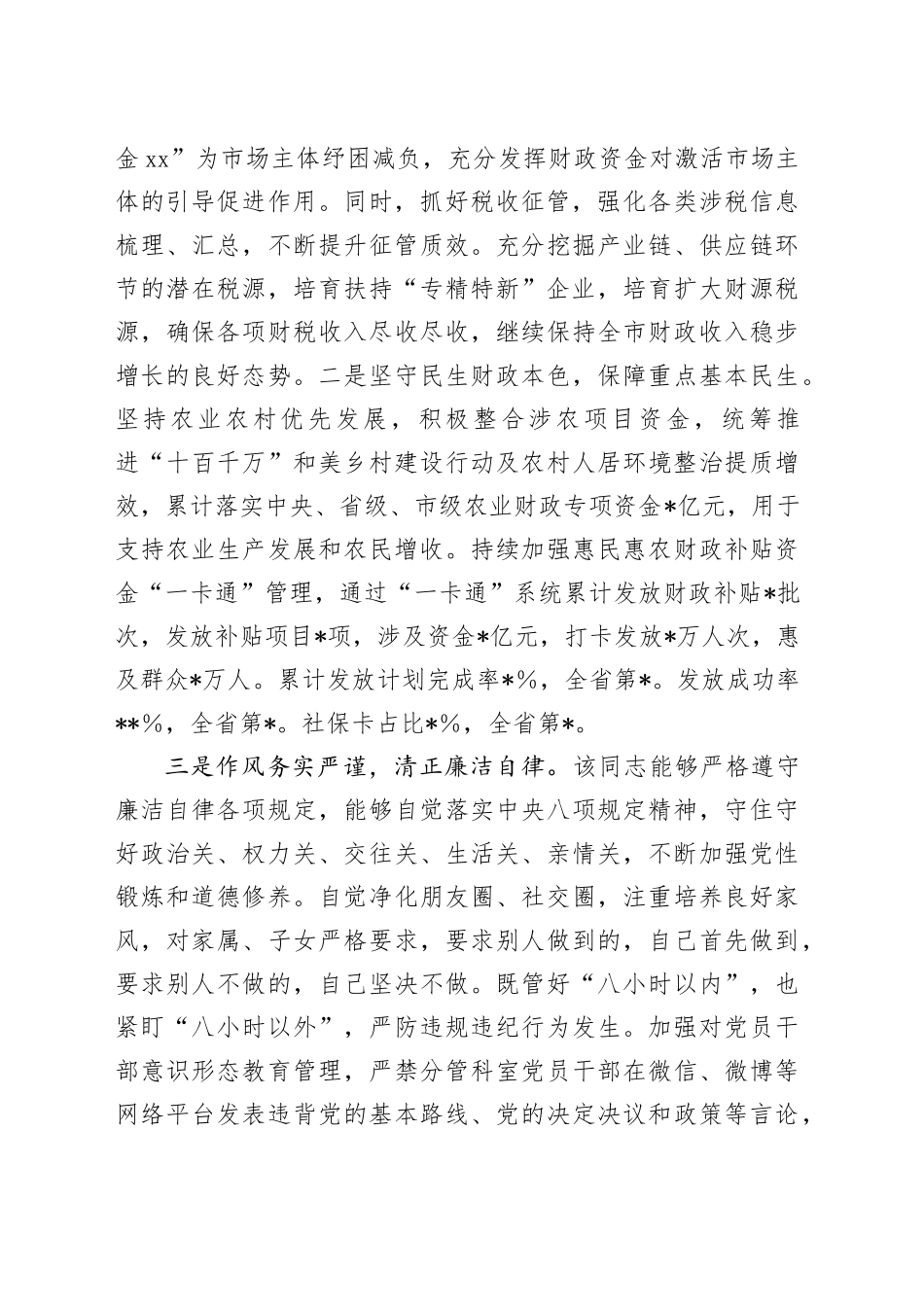 分管综合治税和农业工作副市长现实表现材料_第2页