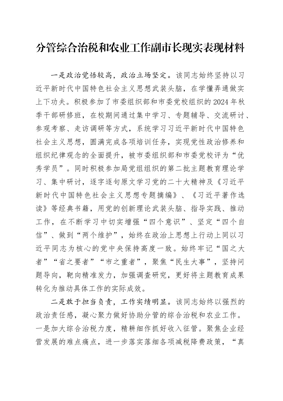 分管综合治税和农业工作副市长现实表现材料20240906_第1页