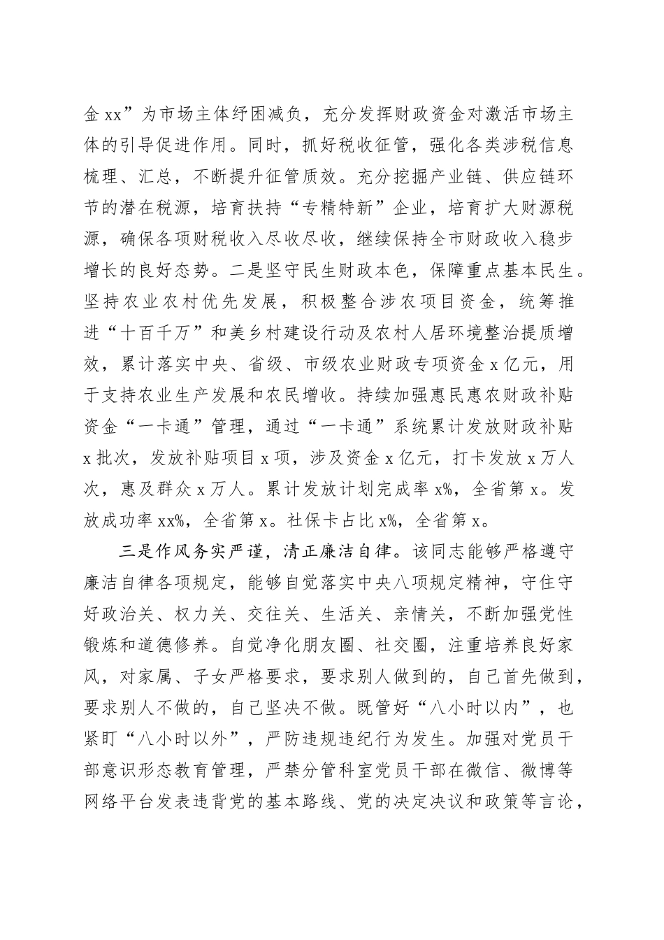 分管综合治税和农业工作副市长现实表现材料20240906_第2页