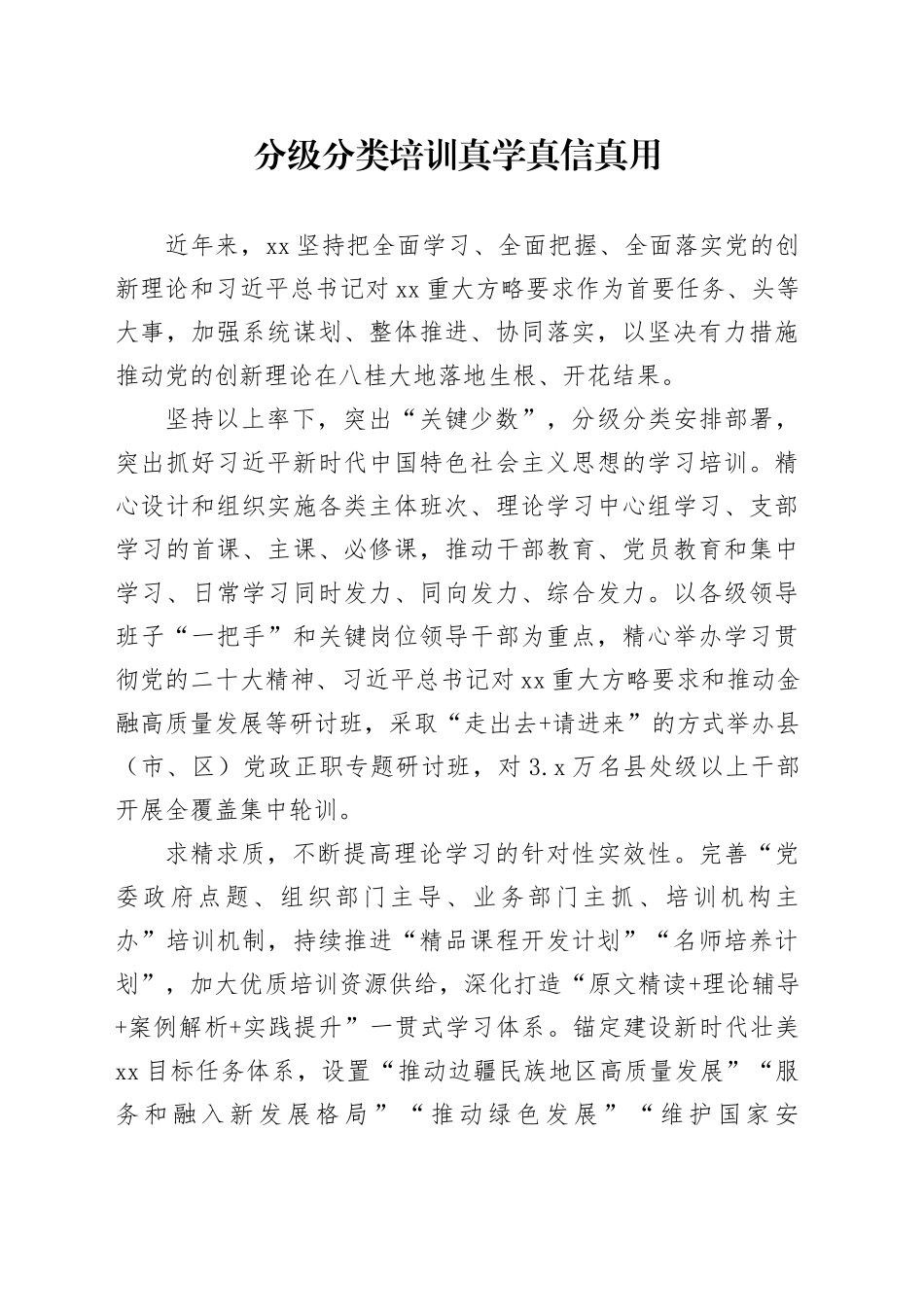 分级分类培训 真学真信真用_第1页