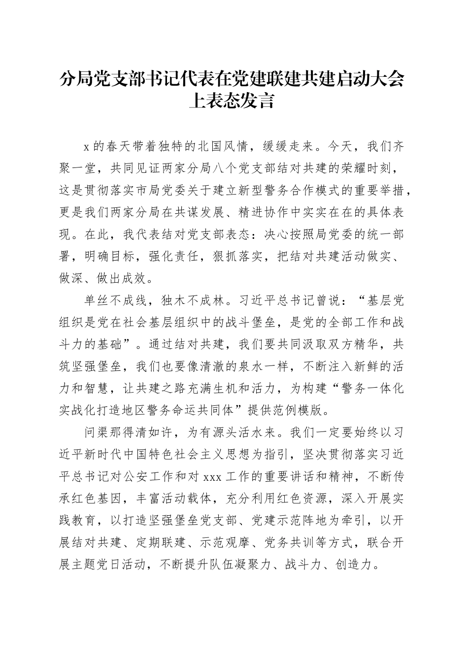 分局党支部书记代表在党建联建共建启动大会上表态发言_第1页