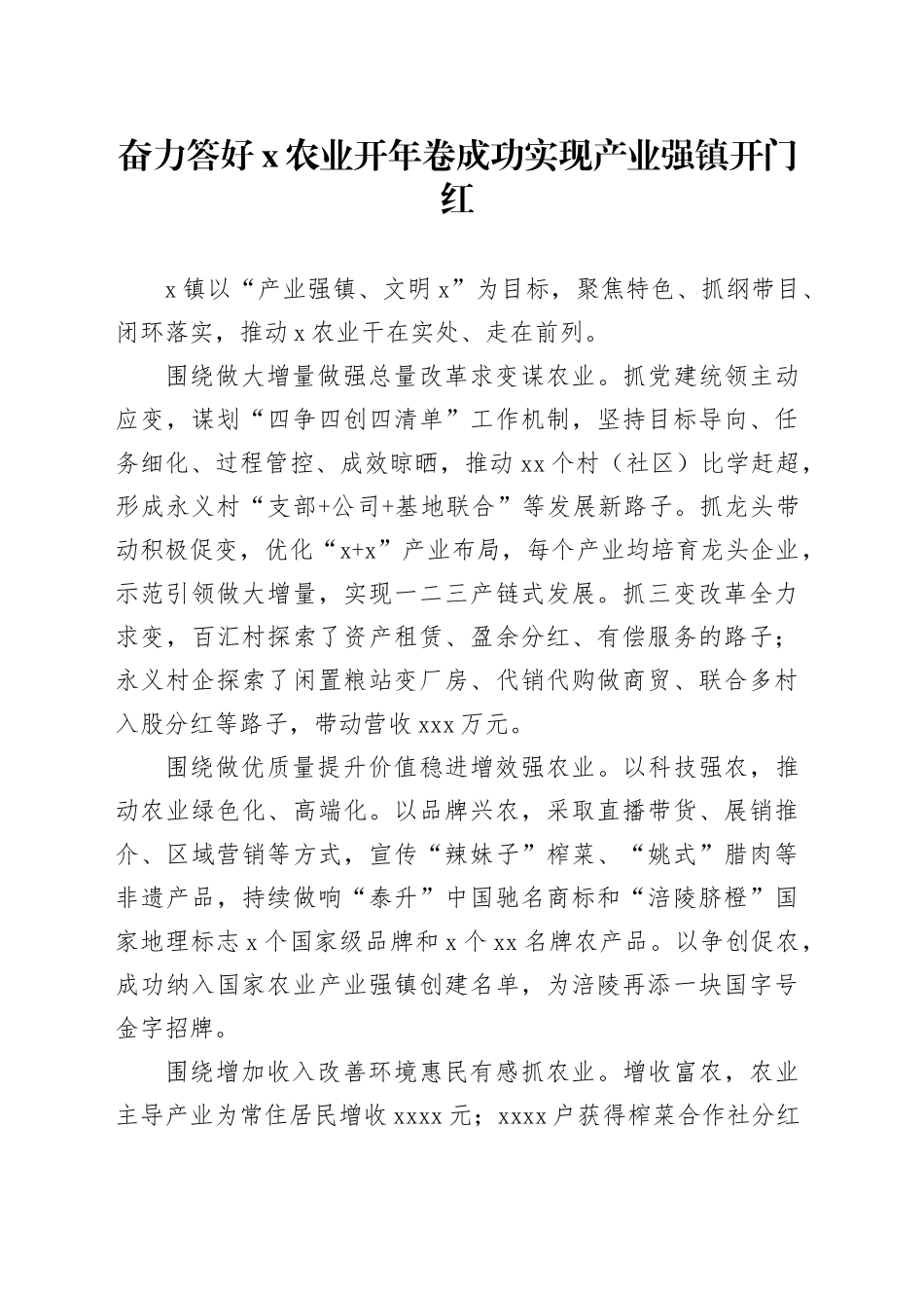 奋力答好X农业开年卷 成功实现产业强镇开门红_第1页