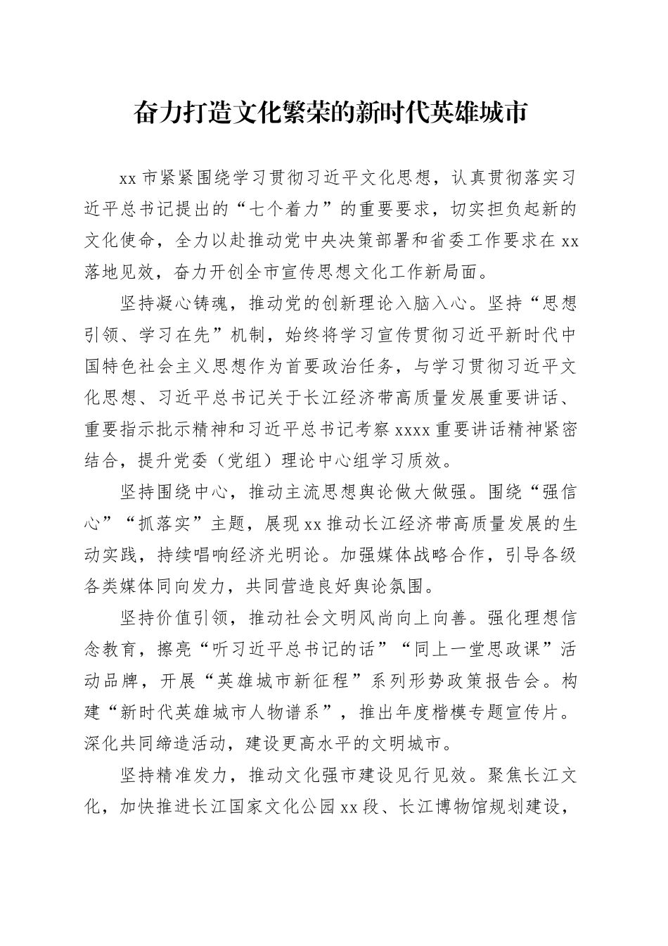 奋力打造文化繁荣的新时代英雄城市_第1页