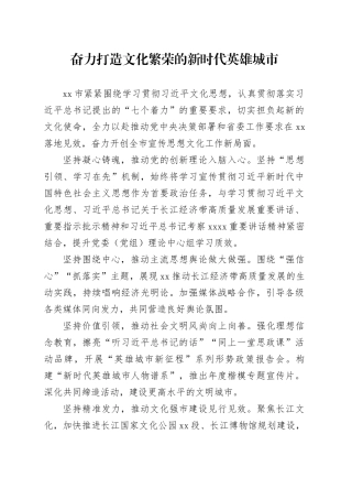 奋力打造文化繁荣的新时代英雄城市
