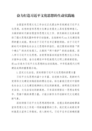 奋力打造习近平文化思想的生动实践地