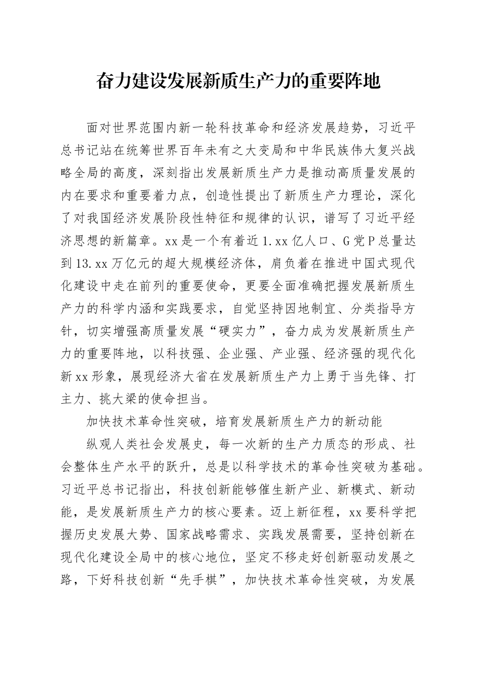 奋力建设发展新质生产力的重要阵地_第1页