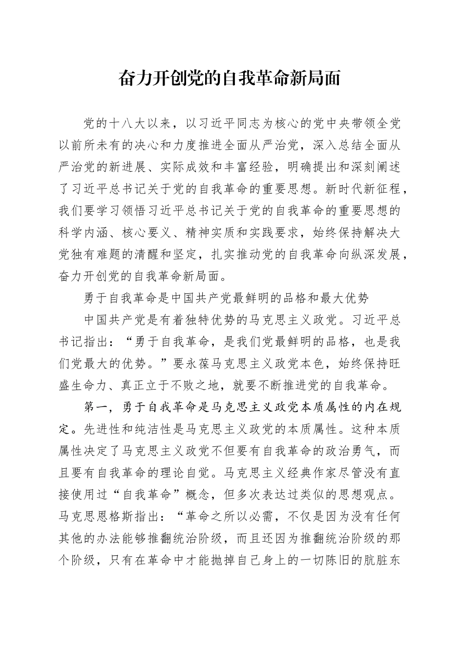 奋力开创党的自我革命新局面_第1页