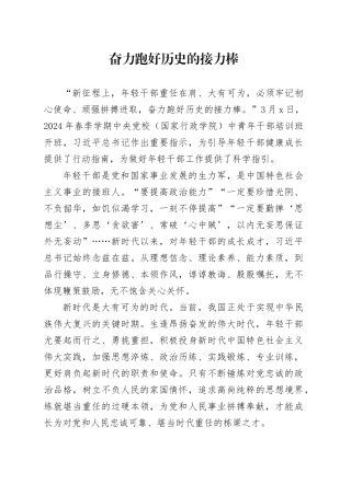 奋力跑好历史的接力棒
