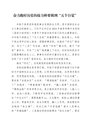 奋力跑好历史的接力棒要做到“五个自觉”