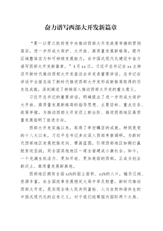 奋力谱写西部大开发新篇章