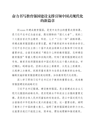 奋力书写教育强国建设 支撑引领中国式现代化的新篇章