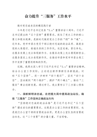 奋力提升“三服务”工作水平做对党忠诚老实的模范践行者